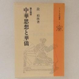 中華思想と華僑　アジア文化選書１