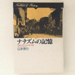 ナチズムの記憶　日常生活からみた第三帝国