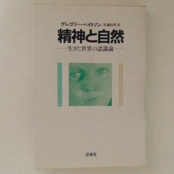 精神と自然 生きた世界の認識論 の在庫検索結果 日本の古本屋