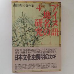 アイヌ語地名の研究　山田秀三著作集４