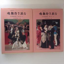 名舞台を読む　名作戯曲物語　東と西　上下巻揃