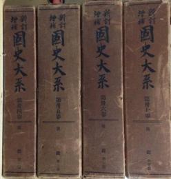 新訂増補 国史大系３４～３７ 後鑑 全４冊