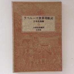 ラペルーズ世界周航記　日本近海編