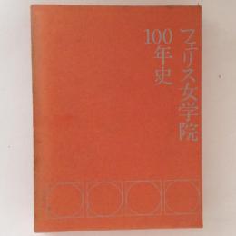 フェリス女学院100年史