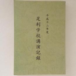 足利学校講演記録　平成十二年度
