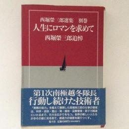 西堀栄三郎選集　別巻　人生にロマンを求めて