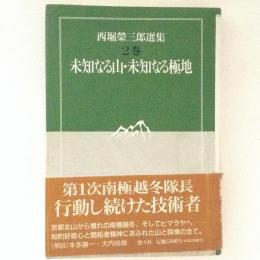 西堀栄三郎選集２　未知なる山・未知なる極地