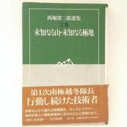 西堀栄三郎選集２　未知なる山・未知なる極地