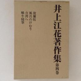 井上江花著作集　第４巻