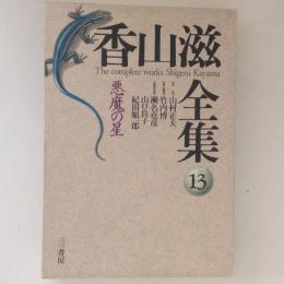 香山滋全集１３　悪魔の星