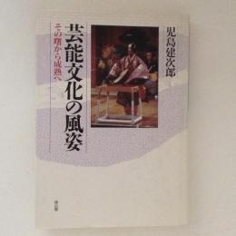 芸能文化の風姿　その曙から成熟へ