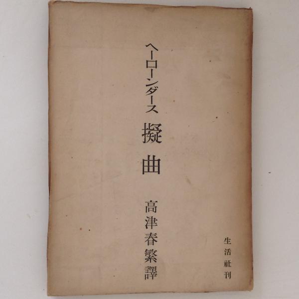 ヘーローンダース擬曲 (岩波文庫 赤 113-1)