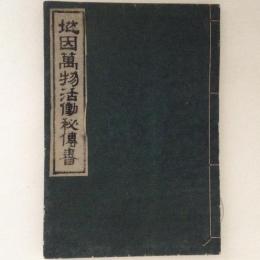 地因萬物活動秘伝書