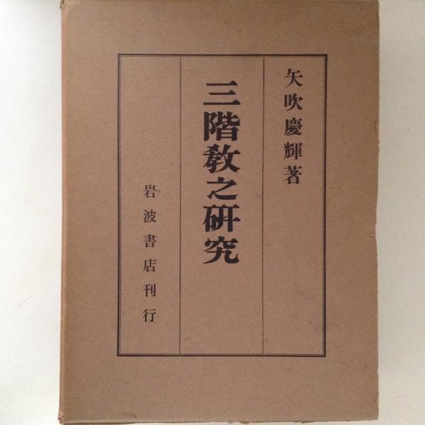 三階教之研究 矢吹慶輝著 岩波書店 三階教之研究(矢吹慶輝) / 古本、中古本、古書籍の通販は「日本の