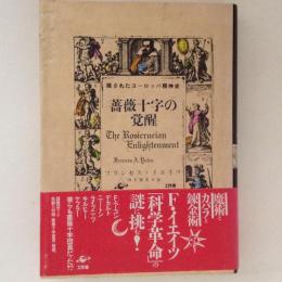 薔薇十字の覚醒　隠されたヨーロッパ精神史