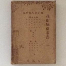 花街風俗叢書　第１巻