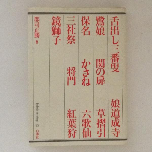 舞踊集 歌舞伎オン・ステージ25(郡司正勝 編著) / 古本、中古本、古 