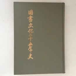 図書文化二十五年史