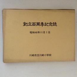 創立百周年記念誌　川崎市立川崎小学校