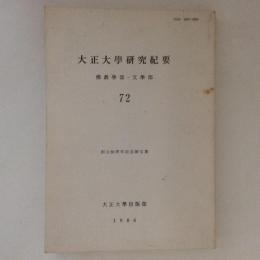 大正大学研究紀要　72　創立60周年記念論文集