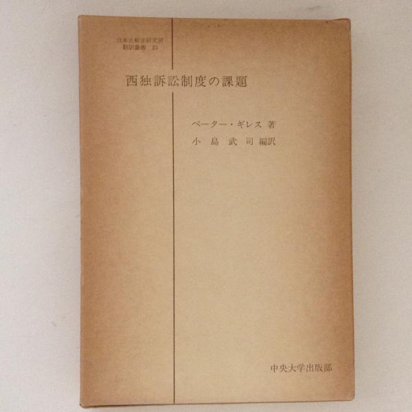 西独訴訟制度の課題 ペーター ギレス 著 小島武司 編訳 古書かんたんむ 古本 中古本 古書籍の通販は 日本の古本屋 日本の古本屋
