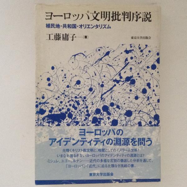 ヨーロッパ文明批判序説 植民地 共和国 オリエンタリズム 工藤庸子 著 古書かんたんむ 古本 中古本 古書籍の通販は 日本の古本屋 日本の古本屋