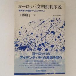 ヨーロッパ文明批判序説　植民地・共和国・オリエンタリズム