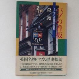 パブの看板　イン・サインに英国史を読む