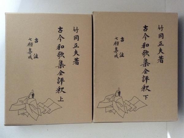 古今和歌集全評釈 : 古注七種集成 上下巻揃(竹岡正夫 著) / 古本