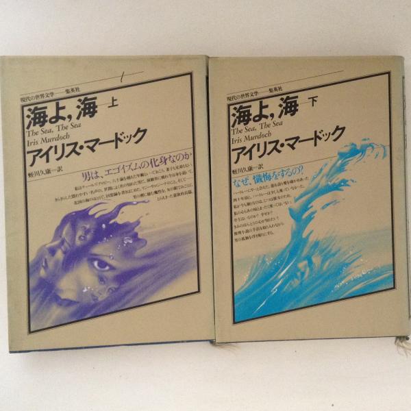 海よ 海 上下巻揃 現代の世界文学 アイリス マードック 著 蛭川久康 訳 古本 中古本 古書籍の通販は 日本の古本屋 日本の古本屋