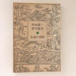串田孫一　哲学散歩２　永遠の沈黙