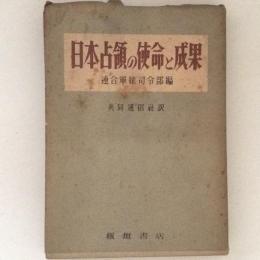 日本占領の使命と成果