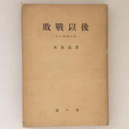 敗戰以後 : わが身邊の記