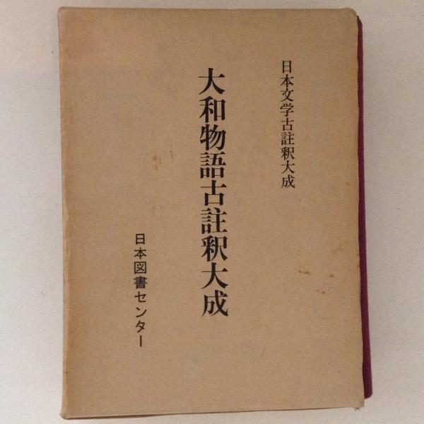 大和物語古註釈大成 古書かんたんむ 古本 中古本 古書籍の通販は 日本の古本屋 日本の古本屋 大和物語古註釈大成 古書かんたんむ 古本 中古本 古書籍の通販は 日本の古本屋 日本の古本屋