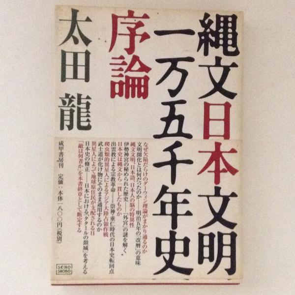 縄文日本文明一万五千年史序論 太田龍　成甲書房