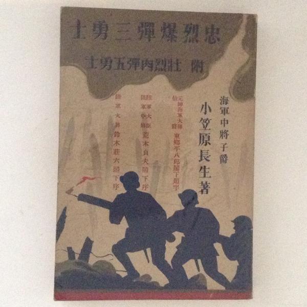 忠烈爆弾三勇士 附 壮烈肉弾五勇士 小笠原長生 著 古書かんたんむ 古本 中古本 古書籍の通販は 日本の古本屋 日本の古本屋