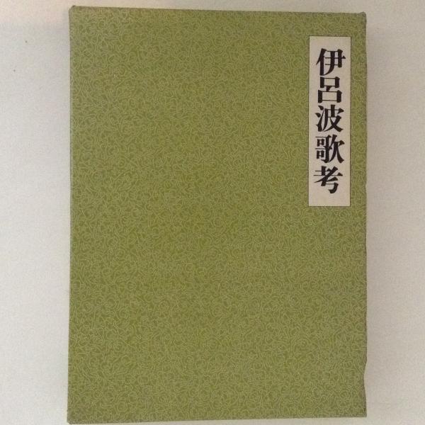 荒正人著作集 5巻 小説家夏目漱石の全容(荒正人著) / 古書