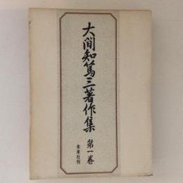 大間知篤三著作集　第１巻　家の伝承