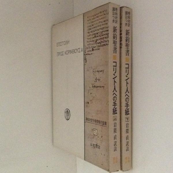 希和対訳脚註つき 新約聖書７ コリント人への手紙 上下巻揃 岩隈直 訳註 古書かんたんむ 古本 中古本 古書籍の通販は 日本の古本屋 日本の古本屋