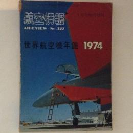 航空情報　世界航空機年鑑1974　No.327