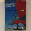 航空情報　世界航空機年鑑1974　No.327
