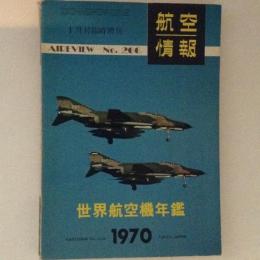 航空情報　世界航空機年鑑1970　No.266