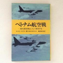 ベトナム航空戦　超大国空軍はこうして侵攻する