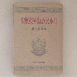 日本民族海外発展史