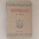 日本民族海外発展史