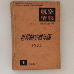 航空情報　世界航空機年鑑1955　No.39