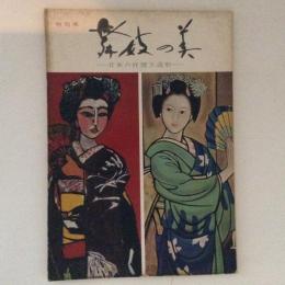 舞妓の美　日本の抒情と造形 特別展