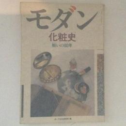 モダン　化粧史　粧いの80年