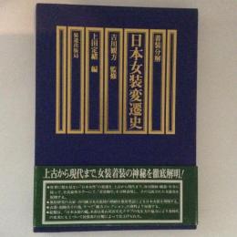 着装分解　日本女装変遷史