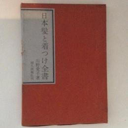 日本髪と着つけ全書　山野愛子著